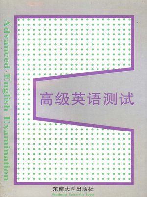 cover image of 高级英语测试 (Advanced English Test)